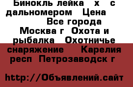 Бинокль лейка 10х42 с дальномером › Цена ­ 110 000 - Все города, Москва г. Охота и рыбалка » Охотничье снаряжение   . Карелия респ.,Петрозаводск г.